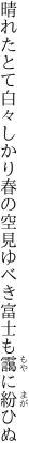 晴れたとて白々しかり春の空 見ゆべき富士も靄に紛ひぬ