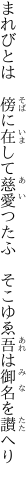 まれびとは　傍に在して慈愛つたふ 　そこゆゑ吾は御名を讃へり