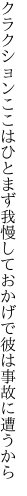 クラクションここはひとまず我慢して おかげで彼は事故に遭うから