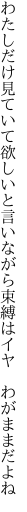 わたしだけ見ていて欲しいと言いながら 束縛はイヤ　わがままだよね