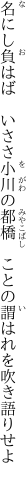 名にし負はば　いささ小川の都橋 　ことの謂はれを吹き語りせよ