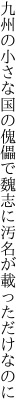 九州の小さな国の傀儡で 魏志に汚名が載っただけなのに