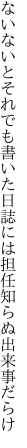 ないないとそれでも書いた日誌には 担任知らぬ出来事だらけ