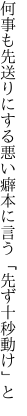 何事も先送りにする悪い癖 本に言う「先ず十秒動け」と