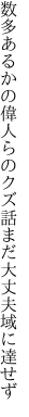 数多あるかの偉人らのクズ話 まだ大丈夫域に達せず