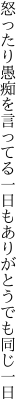 怒ったり愚痴を言ってる一日も ありがとうでも同じ一日