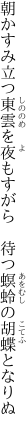 朝かすみ立つ東雲を夜もすがら 　待つ螟蛉の胡蝶となりぬ