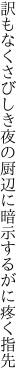 訳もなくさびしき夜の厨辺に 暗示するがに疼く指先