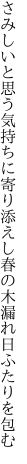 さみしいと思う気持ちに寄り添えし 春の木漏れ日ふたりを包む