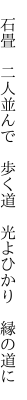  石畳 二人並んで 歩く道  光よひかり 縁の道に