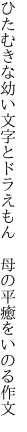 ひたむきな幼い文字とドラえもん　 母の平癒をいのる作文