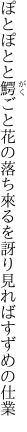 ぽとぽとと鰐ごと花の落ち來るを 訝り見ればすずめの仕業