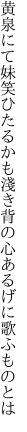 黄泉にて妹笑ひたるかも淺き背の 心あるげに歌ふものとは