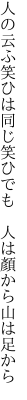 人の云ふ笑ひは同じ笑ひでも　 人は顏から山は足から