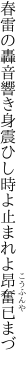 春雷の轟音響き身震ひし 時よ止まれよ昂奮已まづ