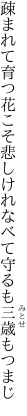 疎まれて育つ花こそ悲しけれ なべて守るも三歳もつまじ