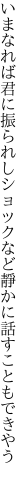 いまなれば君に振られしショックなど 靜かに話すこともできやう