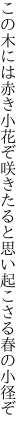 この木には赤き小花ぞ咲きたると 思い起こさる春の小径ぞ