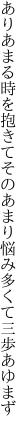 ありあまる時を抱きてそのあまり 悩み多くて三歩あゆまず