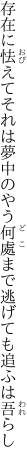 存在に怯えてそれは夢中のやう 何處まで逃げても追ふは吾らし