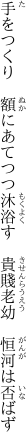 手をつくり　額にあてつつ沐浴す 　貴賤老幼　恒河は否ばず