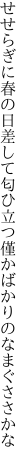 せせらぎに春の日差して匂ひ立つ 僅かばかりのなまぐささかな