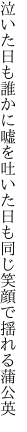 泣いた日も誰かに嘘を吐いた日も 同じ笑顔で揺れる蒲公英