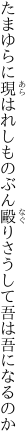 たまゆらに現はれしものぶん毆り さうして吾は吾になるのか