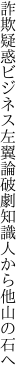 詐欺疑惑ビジネス左翼論破劇 知識人から他山の石へ