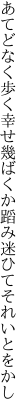 あてどなく歩く幸せ幾ばくか 蹈み迷ひてそれいとをかし