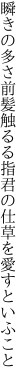 瞬きの多さ前髪触るる指 君の仕草を愛すといふこと