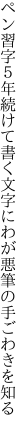 ペン習字５年続けて書く文字に わが悪筆の手ごわきを知る