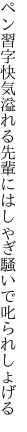 ペン習字快気溢れる先輩に はしゃぎ騒いで叱られしょげる