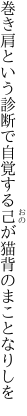 巻き肩という診断で自覚する 己が猫背のまことなりしを