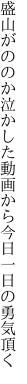 盛山がののか泣かした動画から 今日一日の勇気頂く