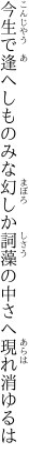 今生で逢へしものみな幻しか 詞藻の中さへ現れ消ゆるは