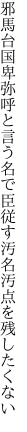 邪馬台国卑弥呼と言う名で臣従す 汚名汚点を残したくない