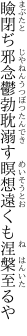 瞼閉ぢ邪念鬱勃耽溺す 瞑想遠くも涅槃至るや