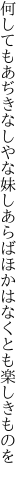 何してもあぢきなしやな妹しあらば ほかはなくとも楽しきものを