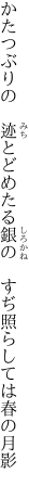 かたつぶりの　迹とどめたる銀の 　すぢ照らしては春の月影