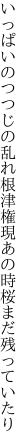 いっぱいのつつじの乱れ根津権現 あの時桜まだ残っていたり