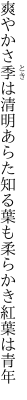 爽やかさ季は清明あらた知る 葉も柔らかき紅葉は青年