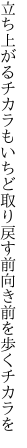 立ち上がるチカラもいちど取り戻す 前向き前を歩くチカラを