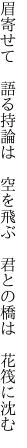 眉寄せて　語る持論は　空を飛ぶ 　君との橋は　花筏に沈む