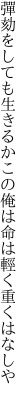 彈劾をしても生きるかこの俺は 命は輕く重くはなしや