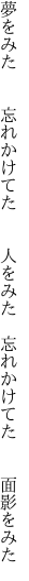 夢をみた  忘れかけてた  人をみた  忘れかけてた  面影をみた