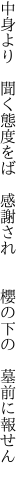 中身より　聞く態度をば　感謝され　 　櫻の下の　墓前に報せん