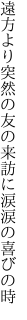 遠方より突然の友の来訪に 涙涙の喜びの時