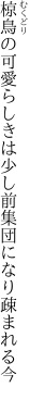 椋鳥の可愛らしきは少し前 集団になり疎まれる今