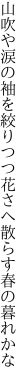 山吹や涙の袖を絞りつつ 花さへ散らす春の暮れかな